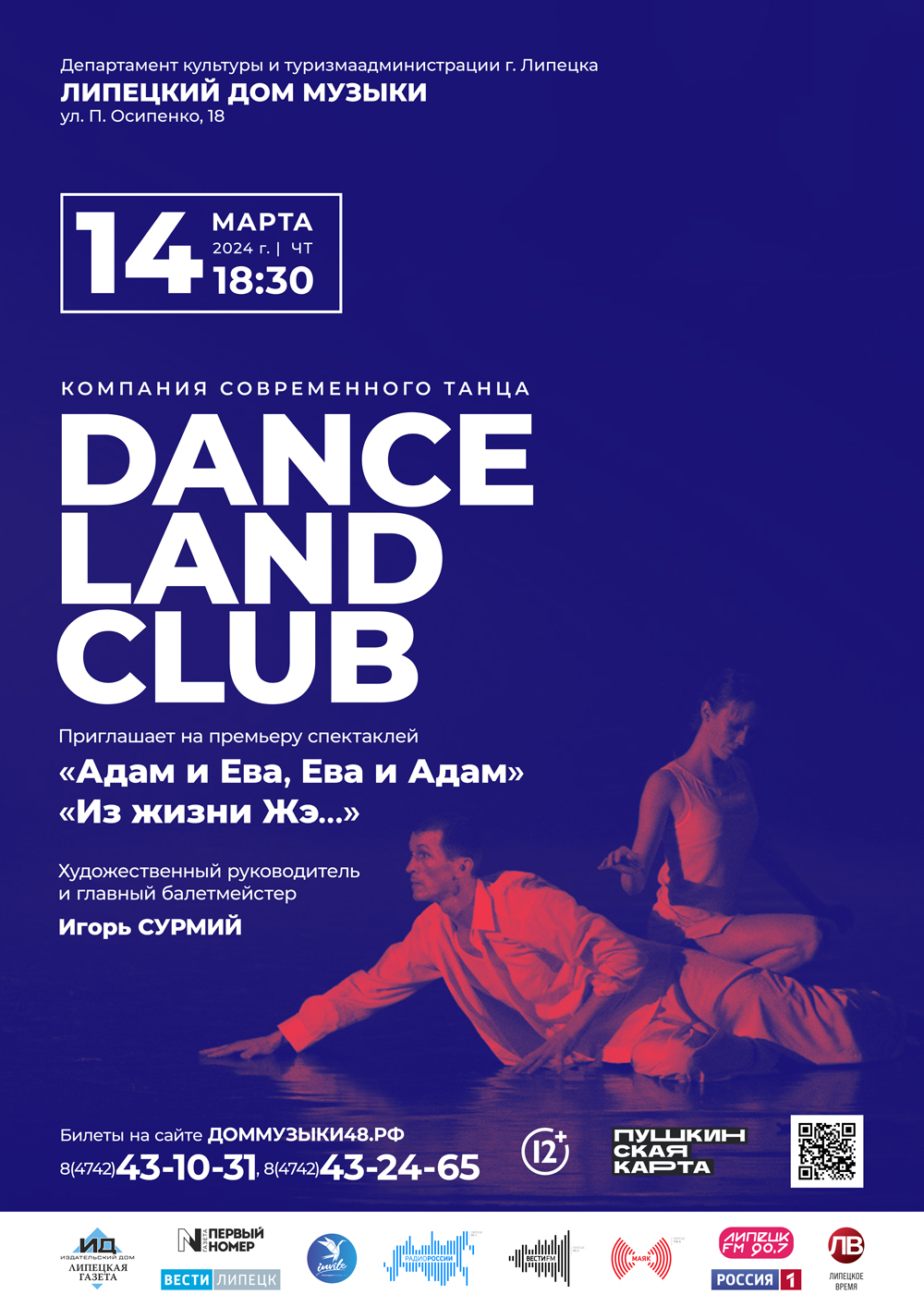 Компания современного танца «Dance Land Club» (14.03.2024 в 18:30) - Афиша.  Купить билеты на концерт Липецкого дома музыки, Дата 14.03.2024 18:30:00